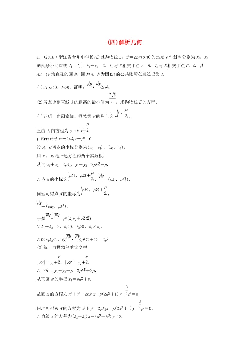 浙江省2019高考数学优编增分练：解答题突破练四解析几何.doc_第1页