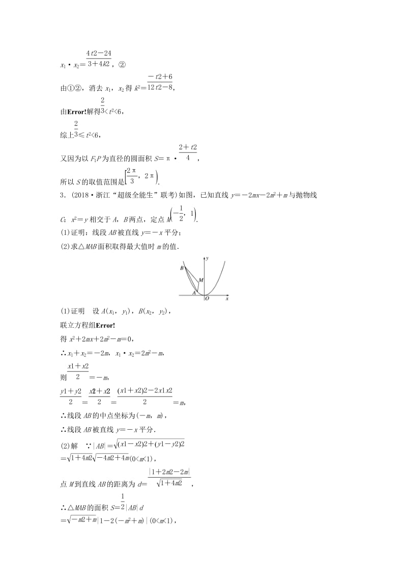 浙江省2019高考数学优编增分练：解答题突破练四解析几何.doc_第3页