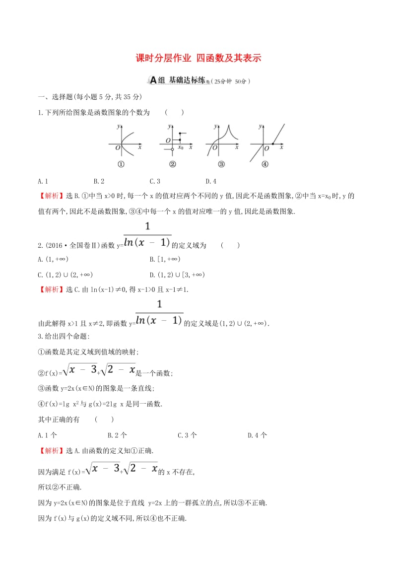 （全国通用版）2019版高考数学一轮复习 第二章 函数、导数及其应用 课时分层作业 四 2.1 函数及其表示 文.doc_第1页