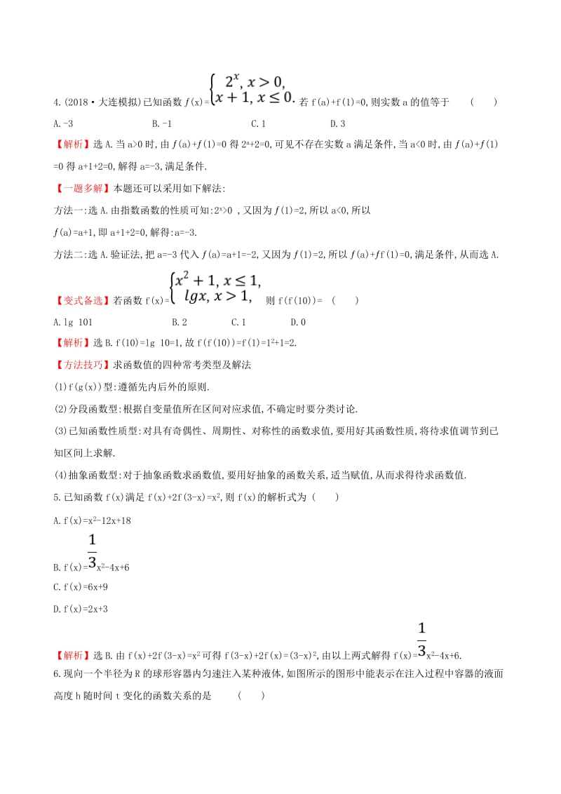 （全国通用版）2019版高考数学一轮复习 第二章 函数、导数及其应用 课时分层作业 四 2.1 函数及其表示 文.doc_第2页