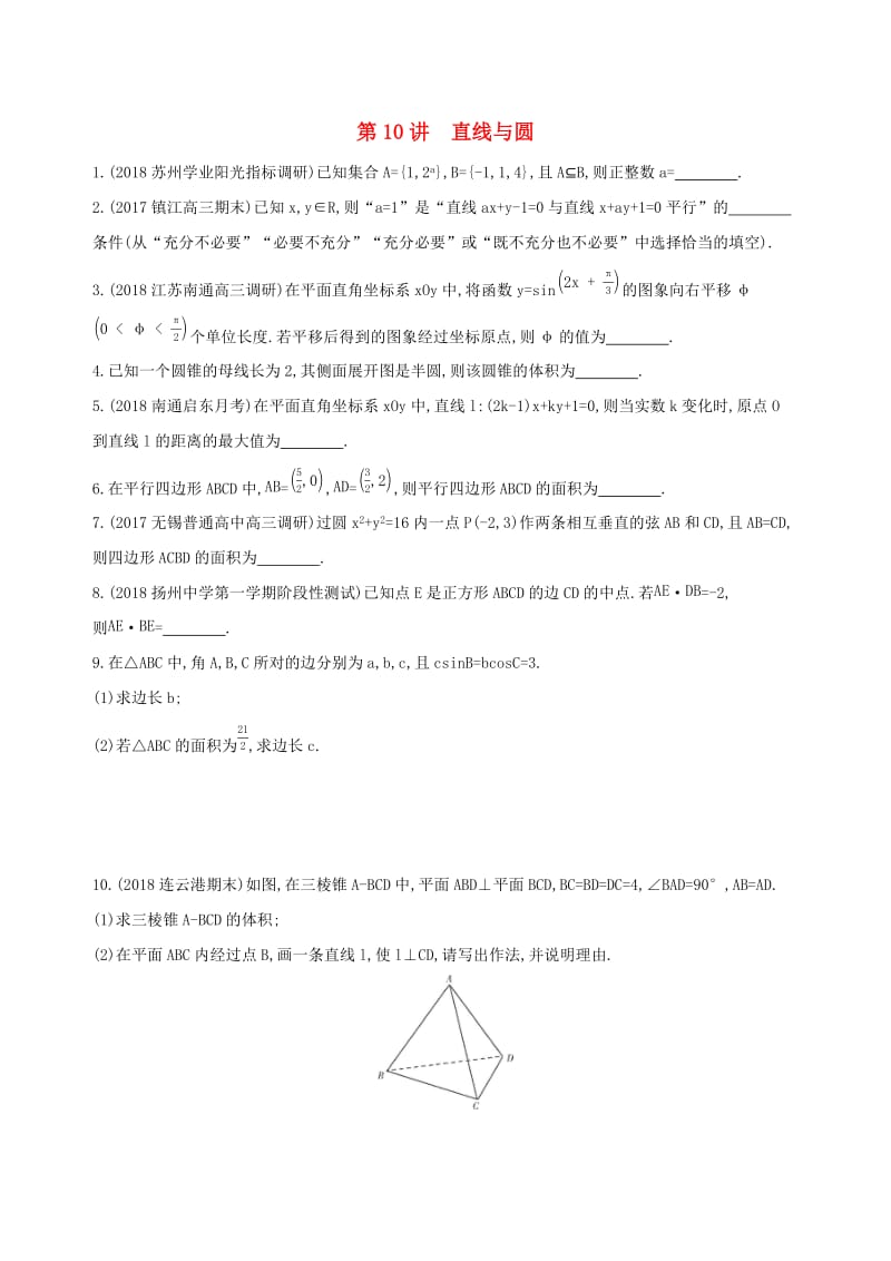 （江苏专用）2019高考数学二轮复习 专题四 解析几何 第10讲 直线与圆基础滚动小练.docx_第1页