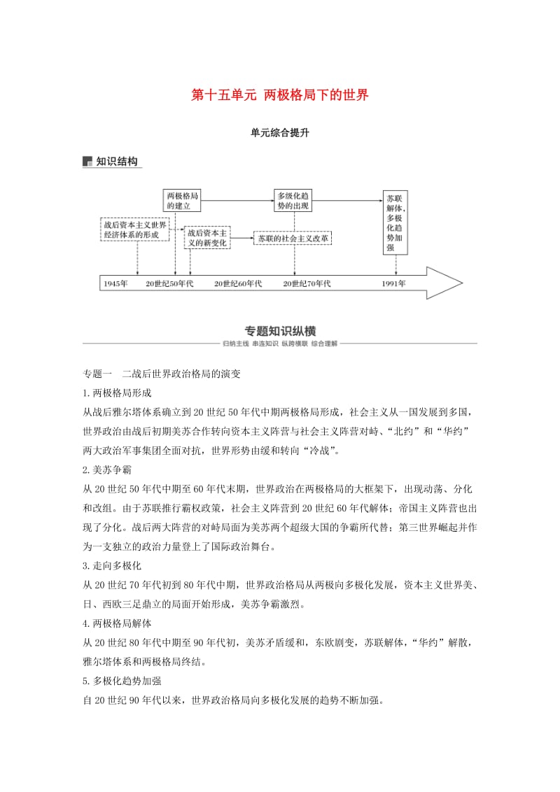 2019届高考历史一轮复习 第十五单元 两极格局下的世界单元综合提升学案 新人教版.doc_第1页