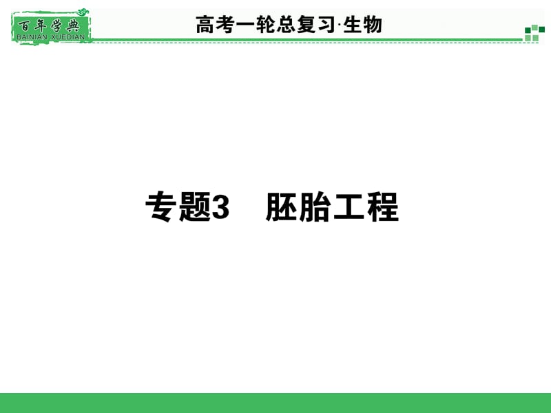 《名师面对面》高考一轮生物总复习配套PPT课件选.ppt_第1页