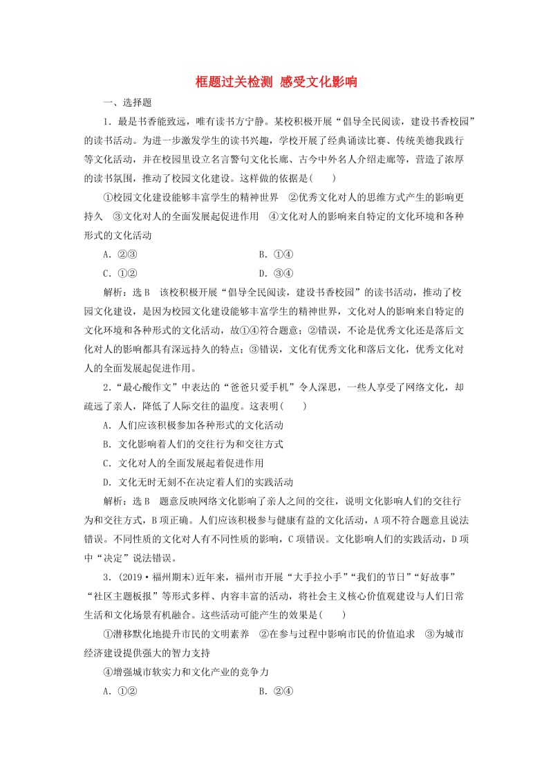 新课改瘦专用2020版高考政治一轮复习框题过关检测感受文化影响.doc_第1页