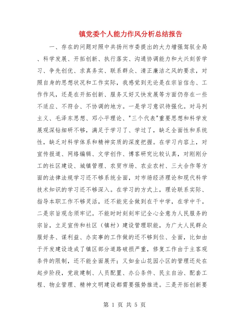 镇党委个人能力作风分析总结报告.doc_第1页