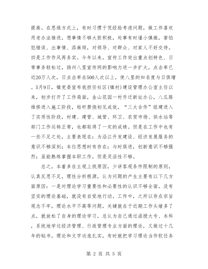 镇党委个人能力作风分析总结报告.doc_第2页