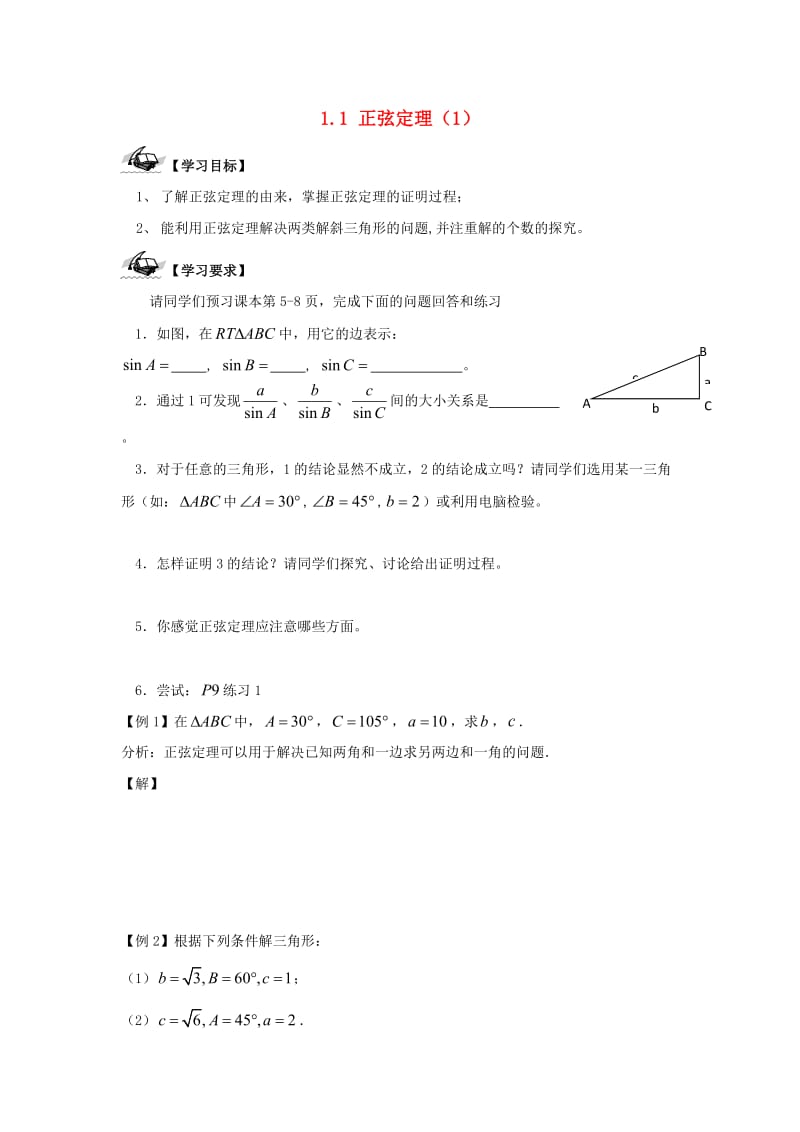 江苏省连云港市高中数学 第1章 解三角形 1.1 正弦定理（1）学案苏教版必修5.doc_第1页