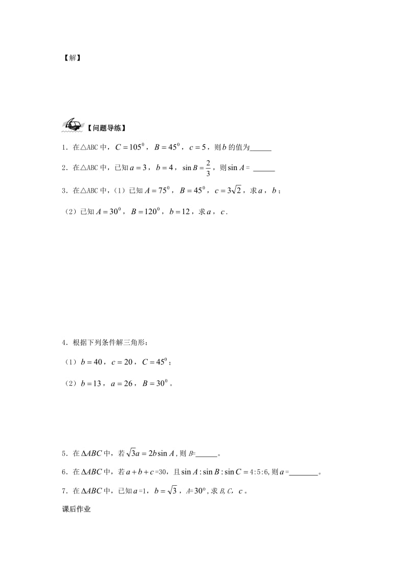 江苏省连云港市高中数学 第1章 解三角形 1.1 正弦定理（1）学案苏教版必修5.doc_第2页