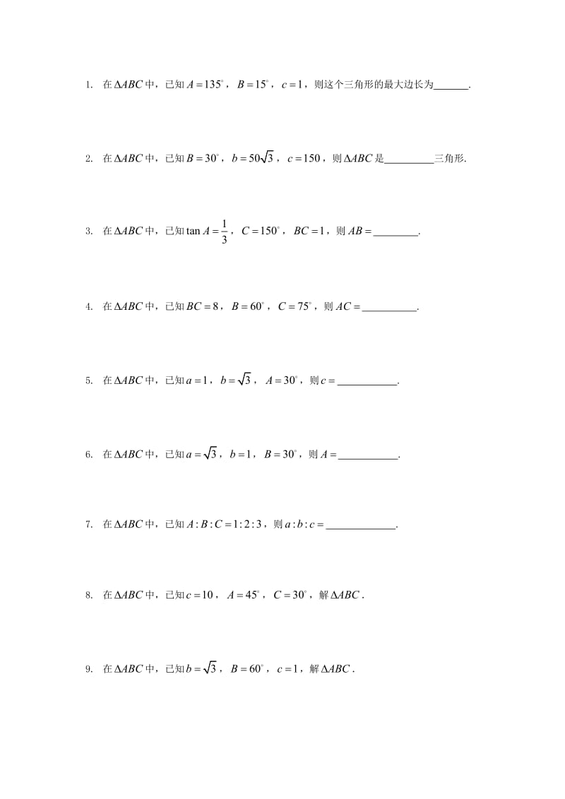 江苏省连云港市高中数学 第1章 解三角形 1.1 正弦定理（1）学案苏教版必修5.doc_第3页