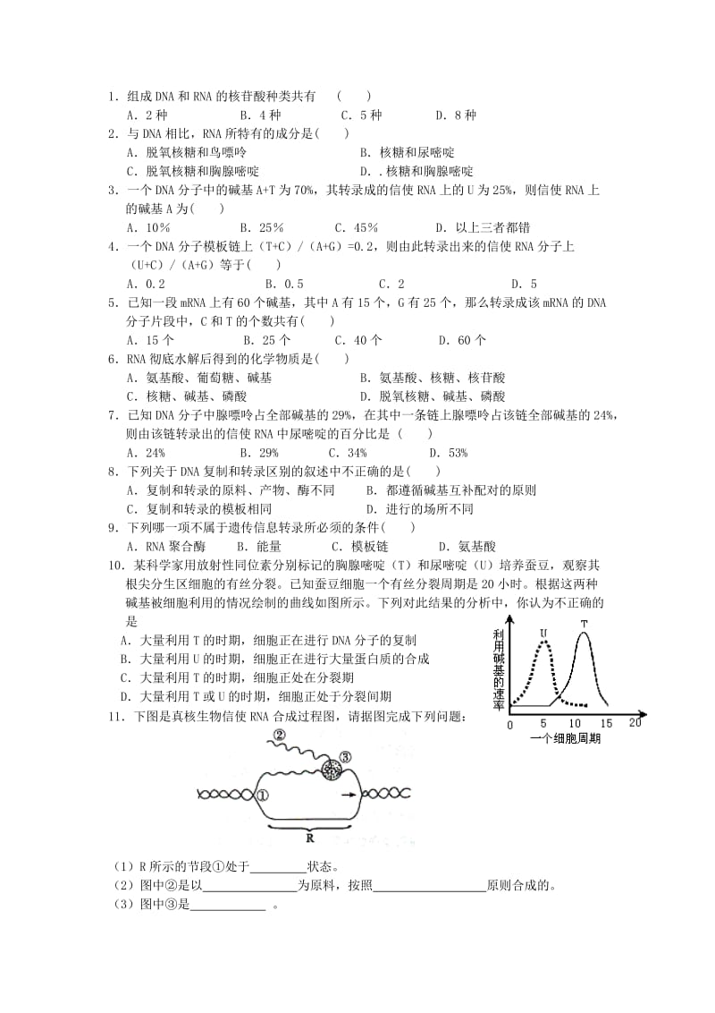 江苏省南通市高中生物 第4章 基因的表达 第1节 基因指导蛋白质的合成（1）导学案新人教版必修2.doc_第3页