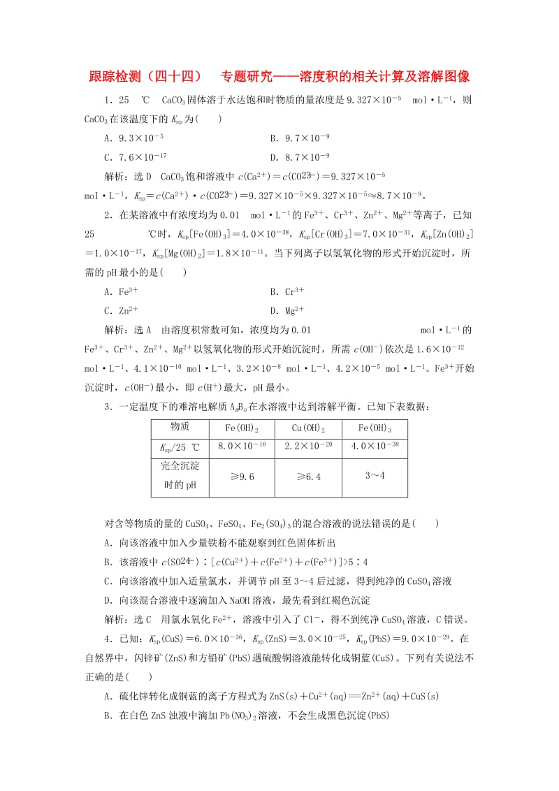 （新课改省份专版）2020高考化学一轮复习 跟踪检测（四十四）专题研究 溶度积的相关计算及溶解图像.doc_第1页