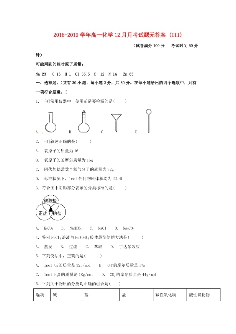 2018-2019学年高一化学12月月考试题无答案 (III).doc_第1页