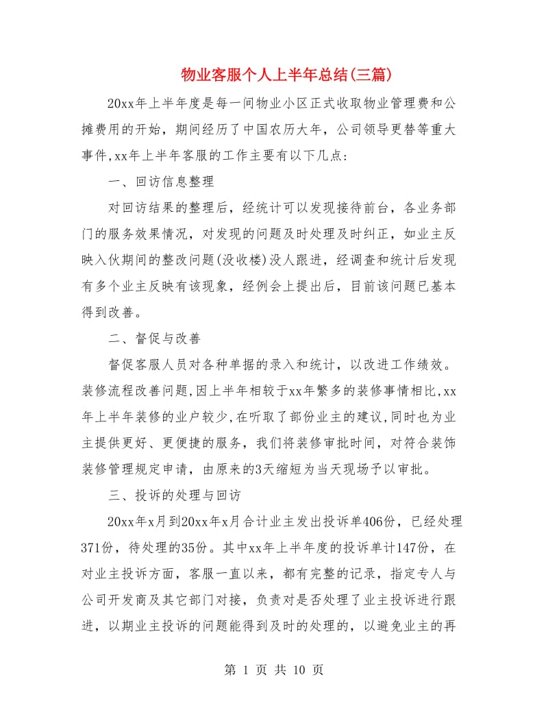 物业客服个人上半年总结(三篇).doc_第1页