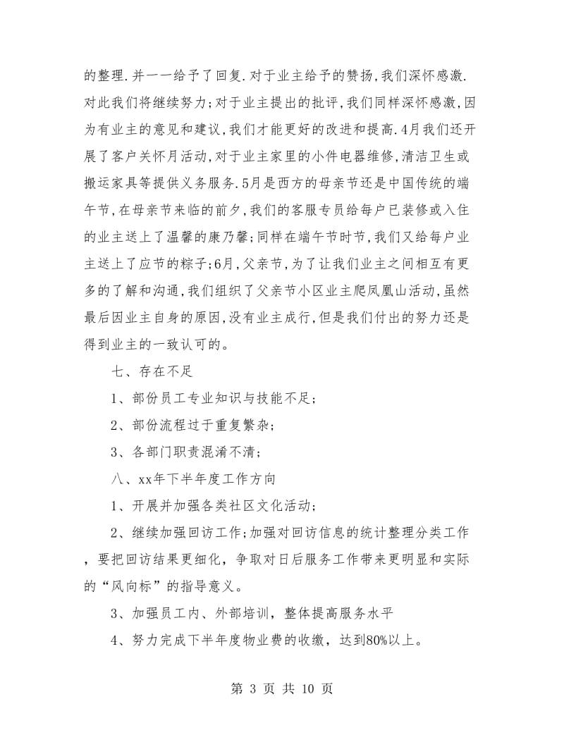 物业客服个人上半年总结(三篇).doc_第3页