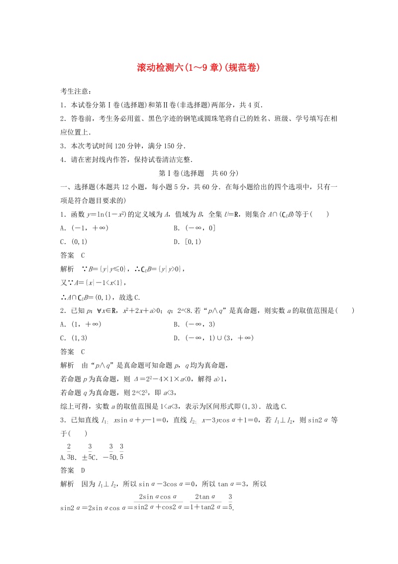 2020届高考数学一轮复习 滚动检测六（1-9章）（规范卷）理（含解析） 新人教A版.docx_第1页