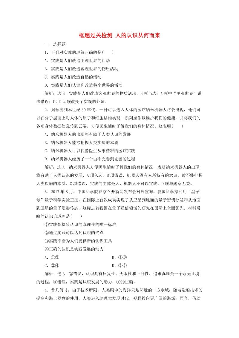 新课改瘦专用2020版高考政治一轮复习框题过关检测人的认识从何而来.doc_第1页