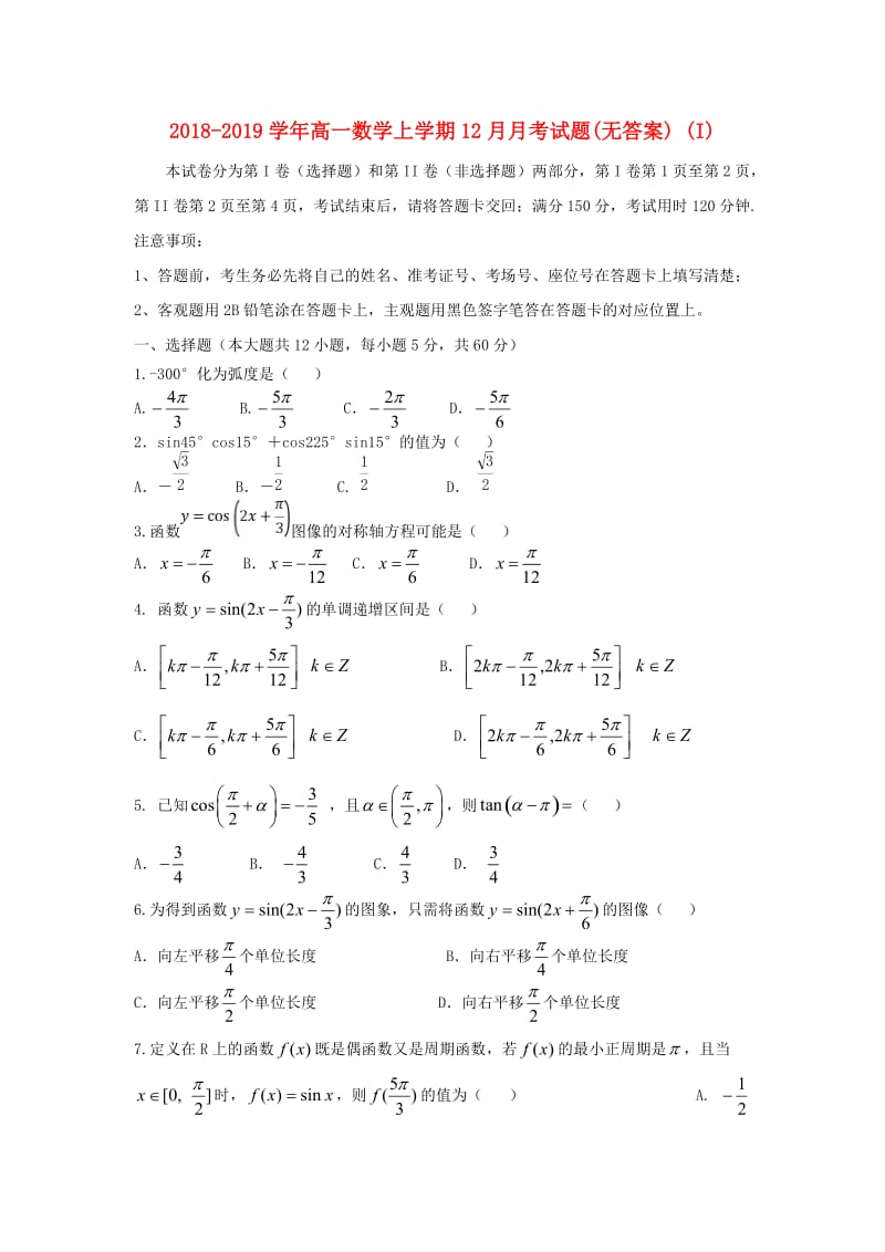 2018-2019学年高一数学上学期12月月考试题(无答案) (I).doc_第1页