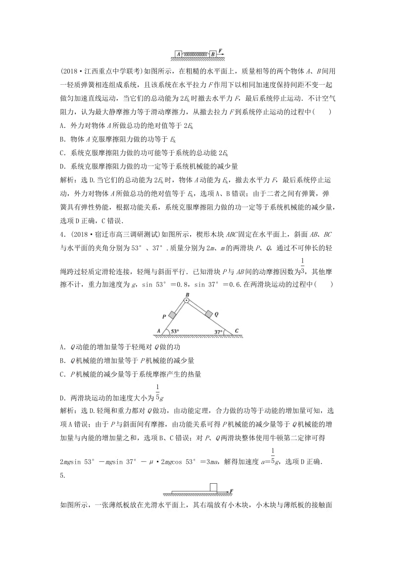 （浙江专版）2019届高考物理一轮复习 第5章 机械能及其守恒定律 12 第四节 功能关系 能量守恒定律课后达标能力提升 新人教版.doc_第2页