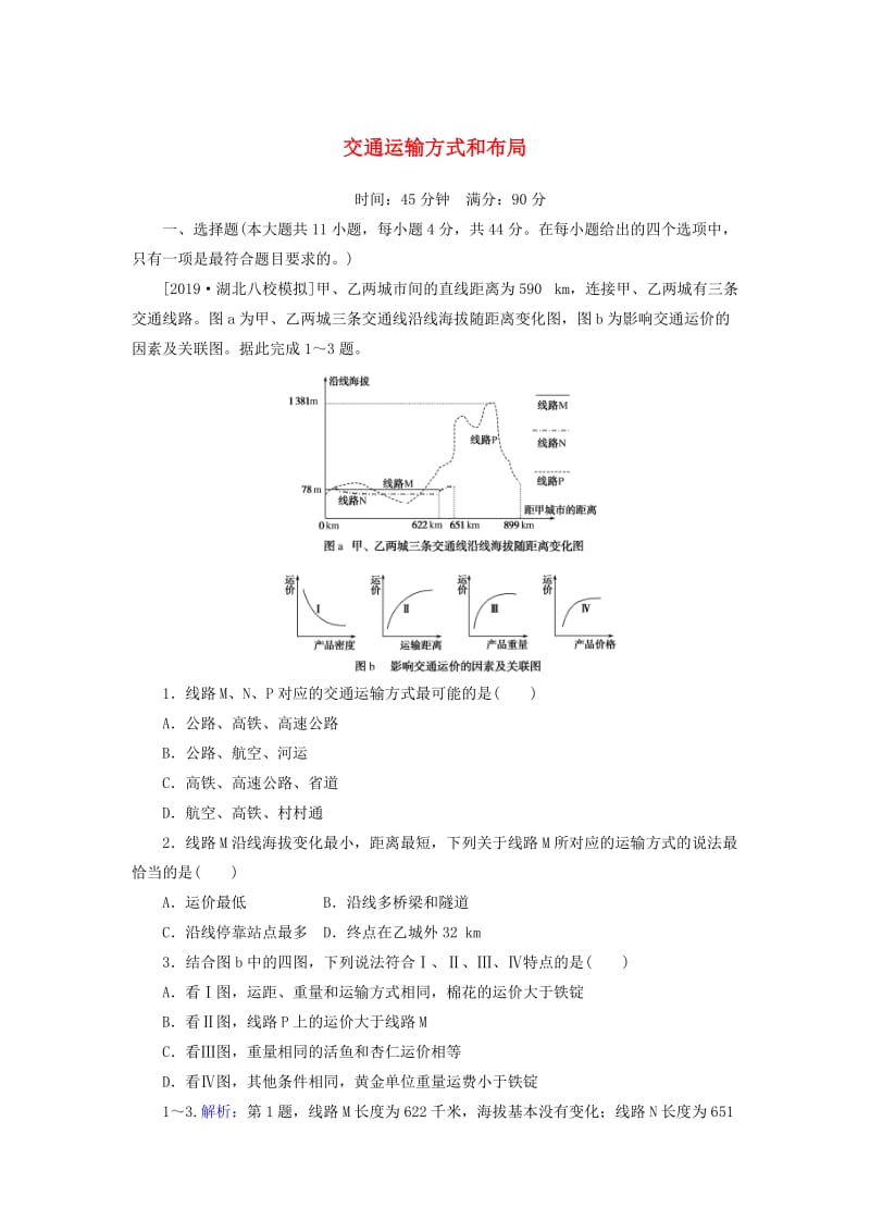 2020版高考地理一轮复习 课时作业28 交通运输方式和布局（含解析）新人教版.doc_第1页