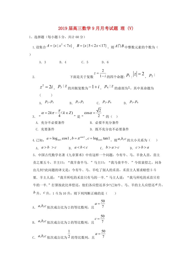 2019届高三数学9月月考试题 理 (V).doc_第1页