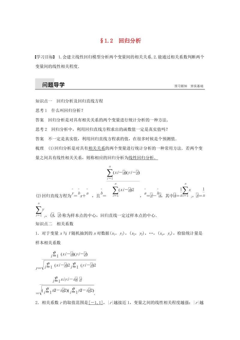 2018-2019学年高中数学第一章统计案例1.2回归分析同步学案新人教B版选修.docx_第1页