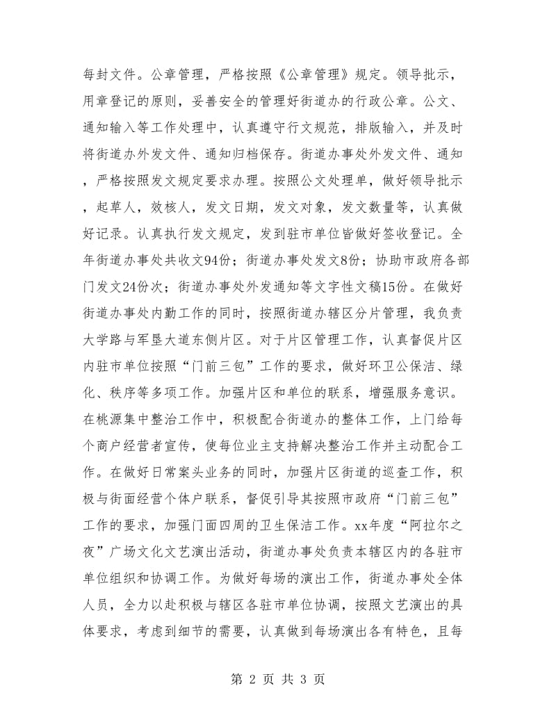 街道办个人工作总结.doc_第2页