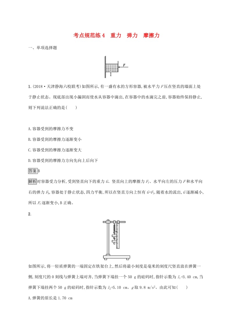 （通用版）2020版高考物理大一轮复习 考点规范练4 重力 弹力 摩擦力 新人教版.docx_第1页