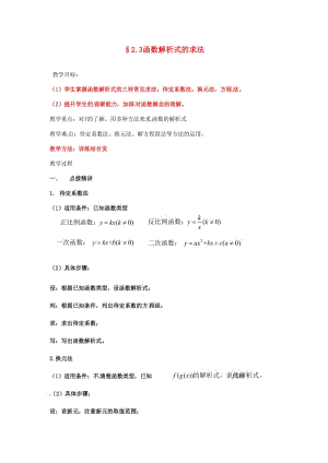 陜西省石泉縣高中數學 第二章 函數 2.2 對函數的進一步認識 2.2.2 函數解析式的求法教案 北師大版必修1.doc