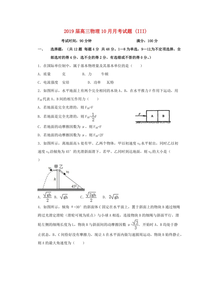 2019届高三物理10月月考试题 (III).doc_第1页