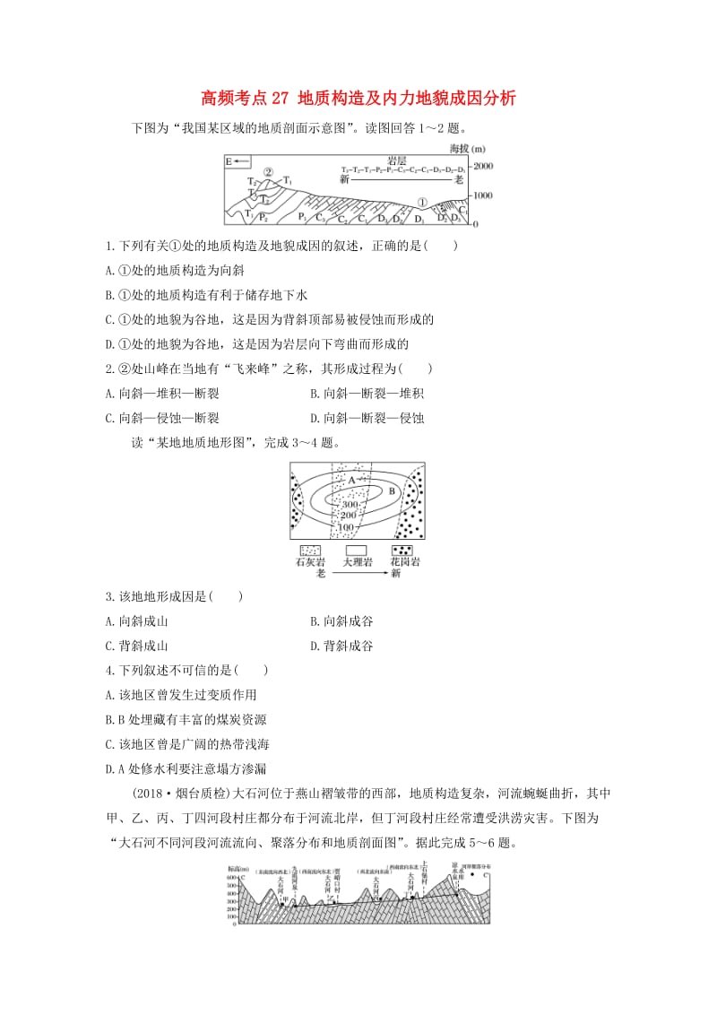 2020版高考地理一轮复习 专题三 水文与地形 高频考点27 地质构造及内力地貌成因分析练习（含解析）.docx_第1页