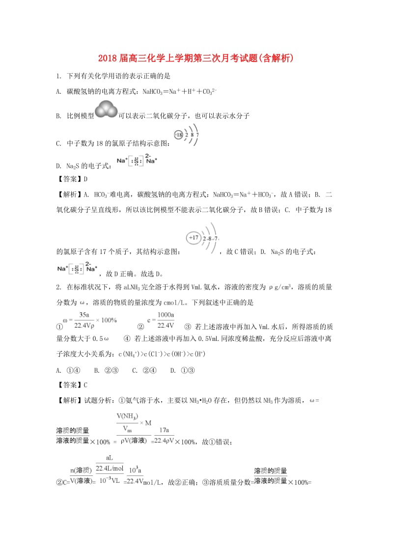 2018届高三化学上学期第三次月考试题(含解析).doc_第1页