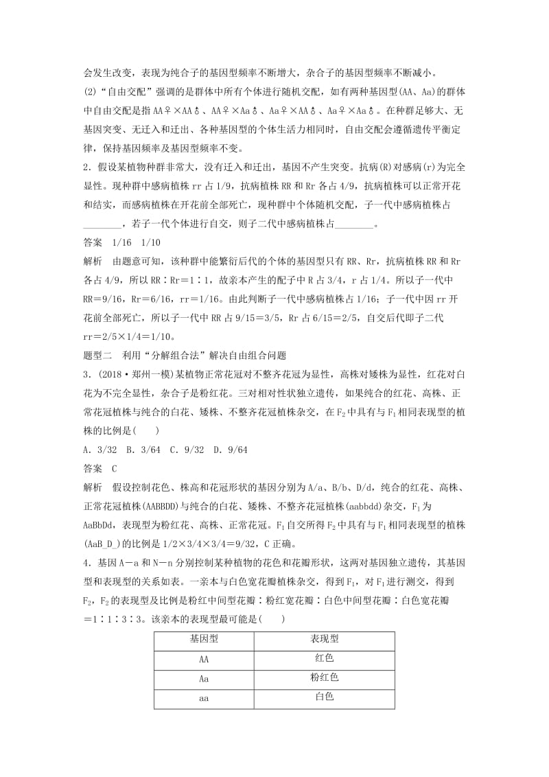 全国通用版2019高考生物二轮复习专题三基因的遗传规律考点1孟德尔遗传定律及其应用学案.doc_第3页