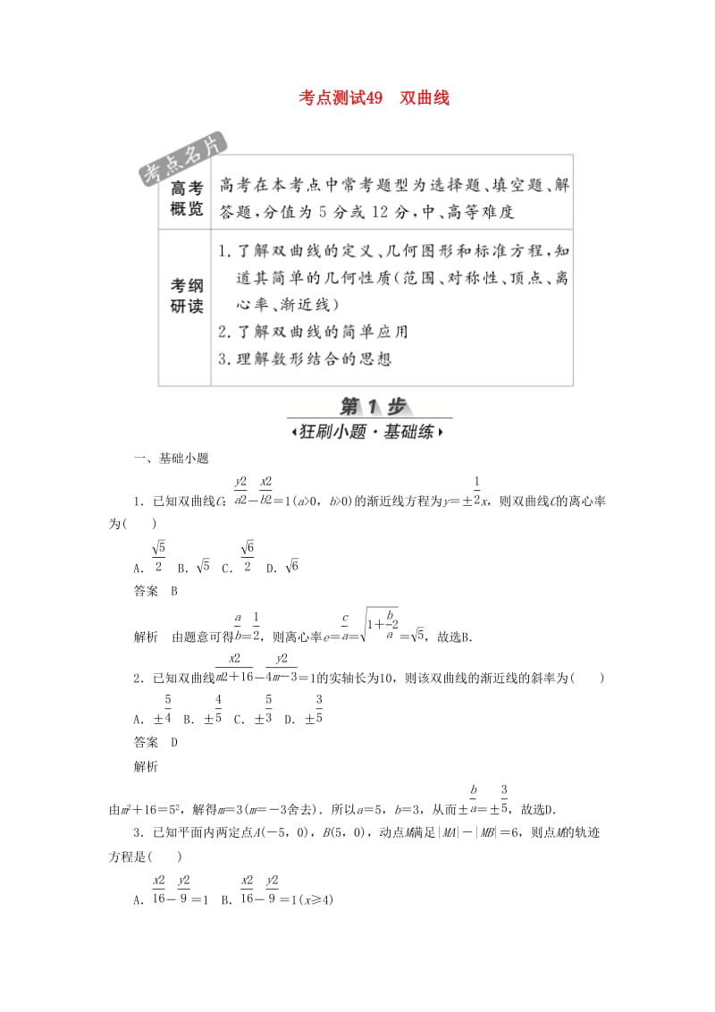 2020高考数学刷题首秧第七章平面解析几何考点测试49双曲线文含解析.docx_第1页