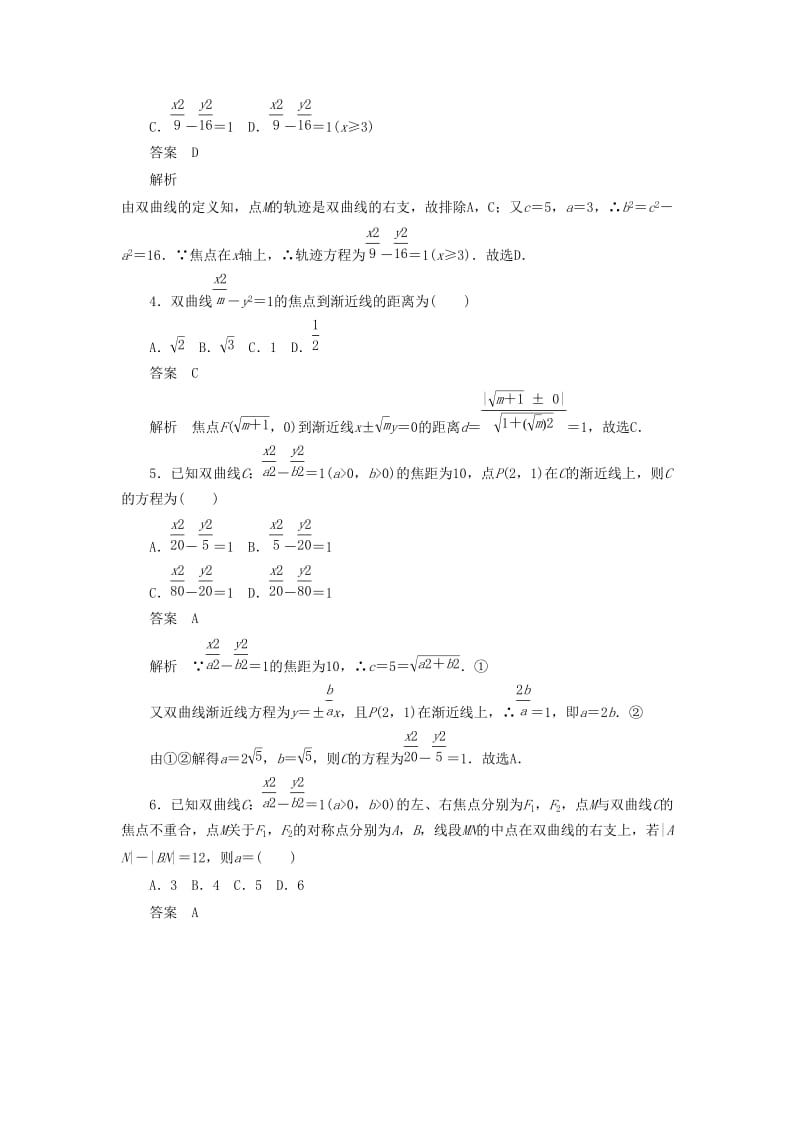 2020高考数学刷题首秧第七章平面解析几何考点测试49双曲线文含解析.docx_第2页