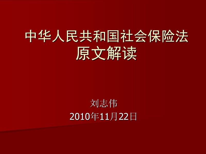 《社會(huì)保險(xiǎn)法講座》PPT課件.ppt_第1頁