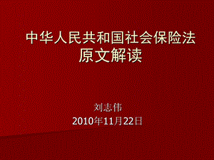 《社會保險法講座》PPT課件.ppt