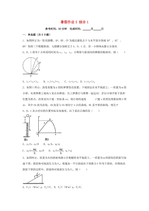 湖南省長沙市2017-2018學(xué)年高一物理 暑假作業(yè)3 綜合1.doc