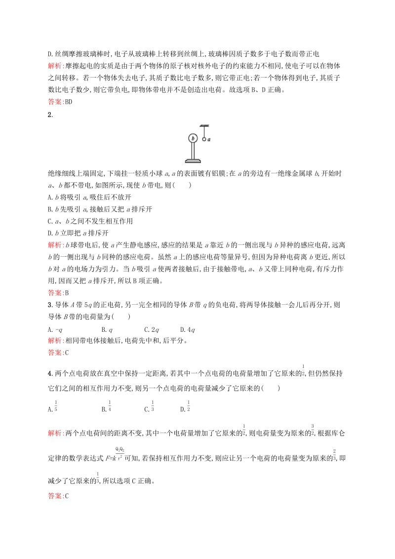 2019高中物理 第一章 电流 1.1 电荷 库仑定律练习（含解析）新人教版选修1 -1.docx_第3页