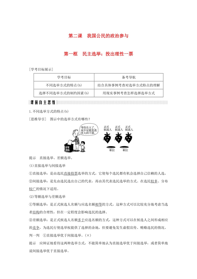 （浙江專用）2018-2019高中政治 第二課 我國公民的政治參與 第一框 民主選舉：投出理性一票講義 新人教版必修2.doc