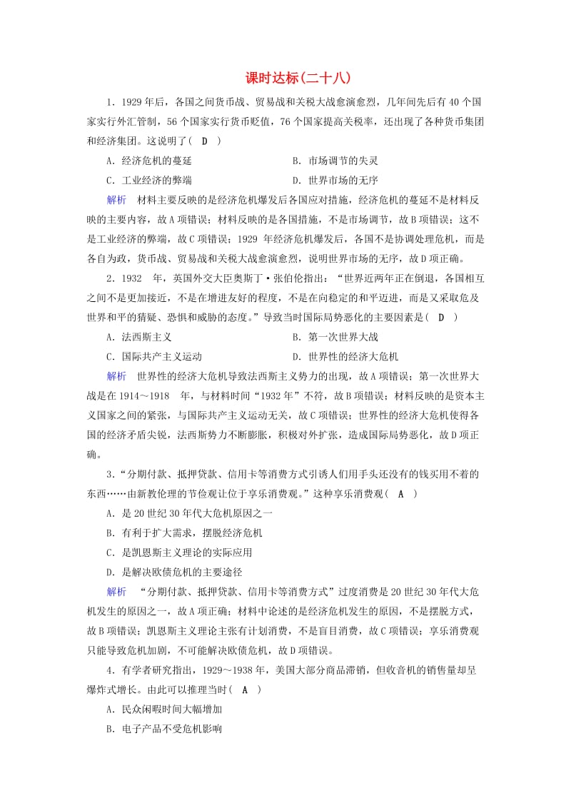 全国通用版2019版高考历史大一轮复习第十单元世界各国经济体制的创新与调整课时达标(1).doc_第1页