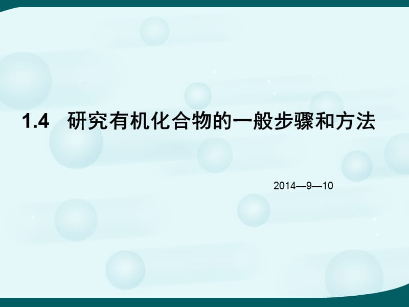 《研究有機(jī)化合物的一般步驟和方法》.ppt_第1頁