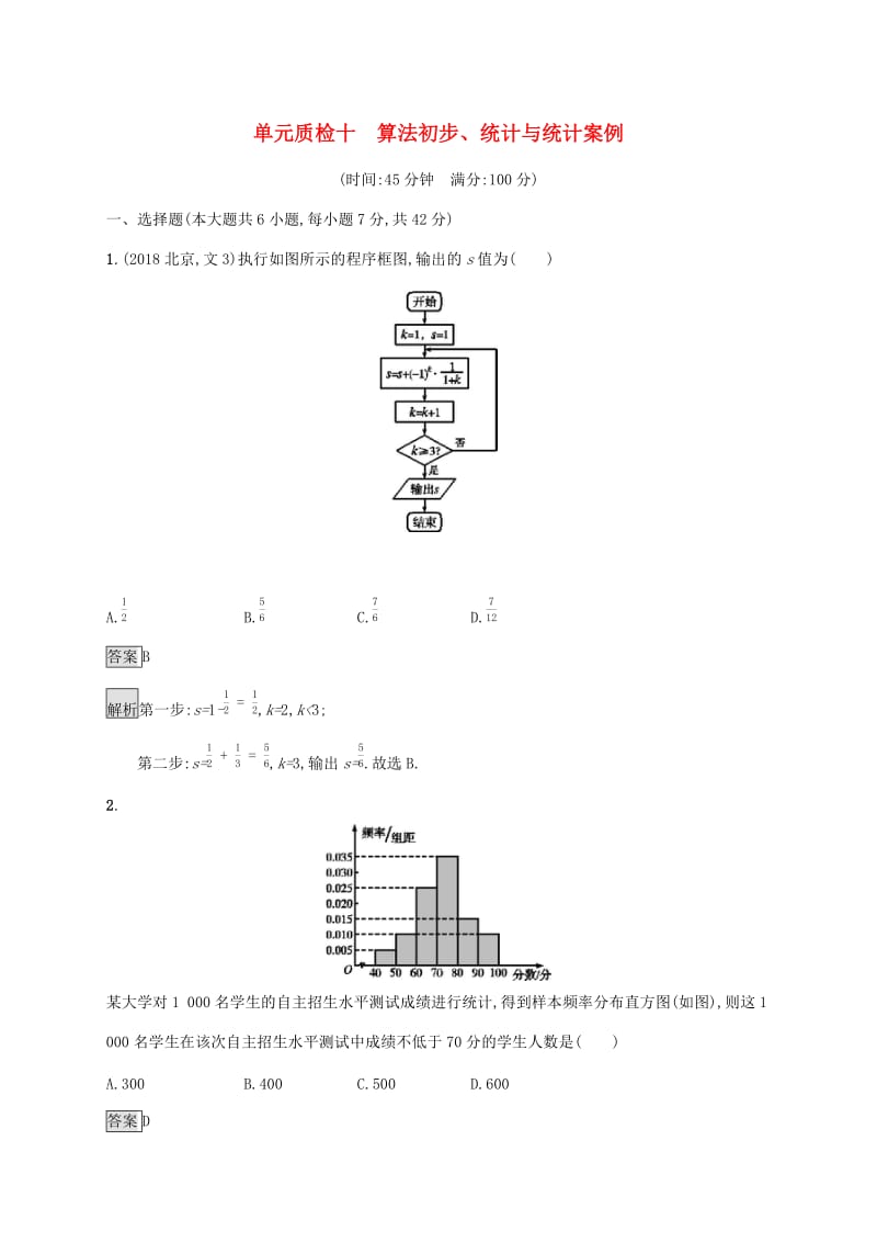 广西2020版高考数学一轮复习单元质检十算法初步统计与统计案例文.docx_第1页