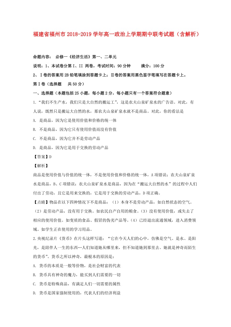 福建省福州市2018-2019学年高一政治上学期期中联考试题（含解析）.doc_第1页