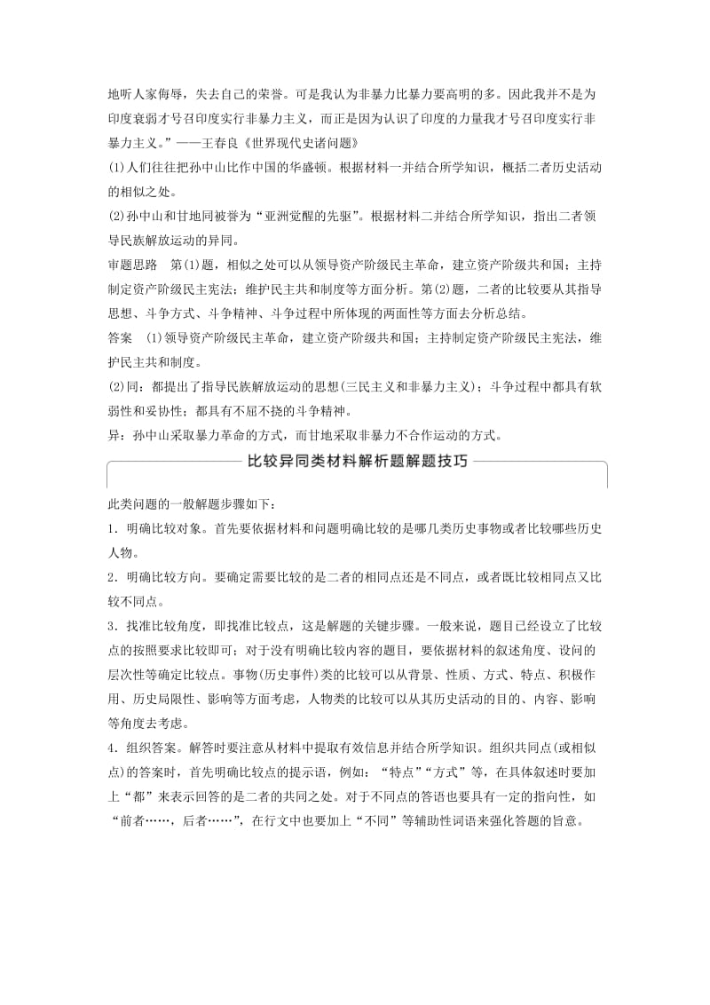 全国通用2018-2019版高中历史第四单元亚洲觉醒的先驱单元学习总结学案新人教版选修.doc_第2页