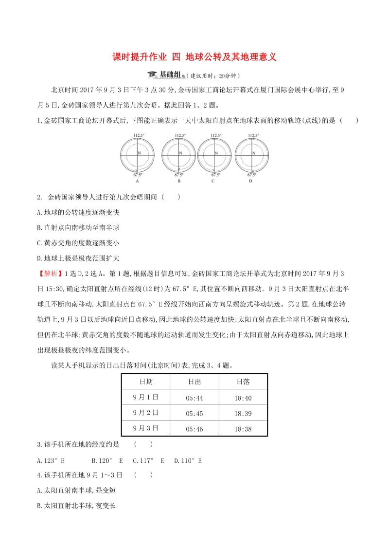 全国通用版2019版高考地理一轮复习第一章宇宙中的地球课时提升作业四1.4地球公转及其地理意义.doc_第1页