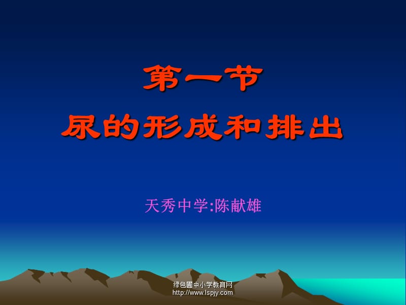 人教版初一七年級下冊生物《尿的形成和排出PPT課件》.ppt_第1頁