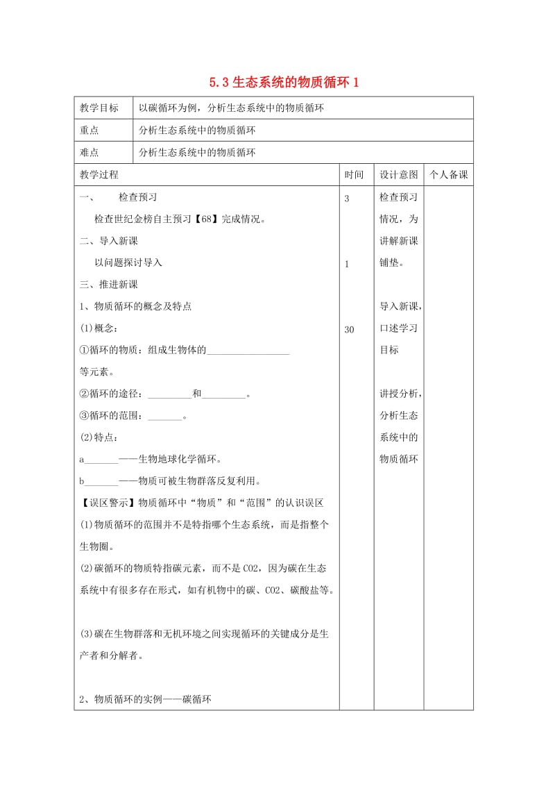 江西省万载县高中生物 第5章 生态系统及其稳定性 5.3 生态系统的物质循环1教案 新人教版必修3.doc_第1页