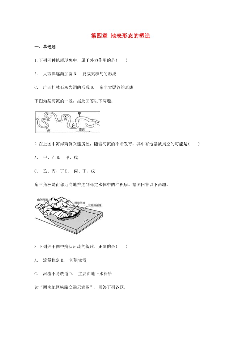 云南省华宁县2017-2018学年高中地理暑假作业 第四章 地表形态的塑造新人教版必修1.doc_第1页