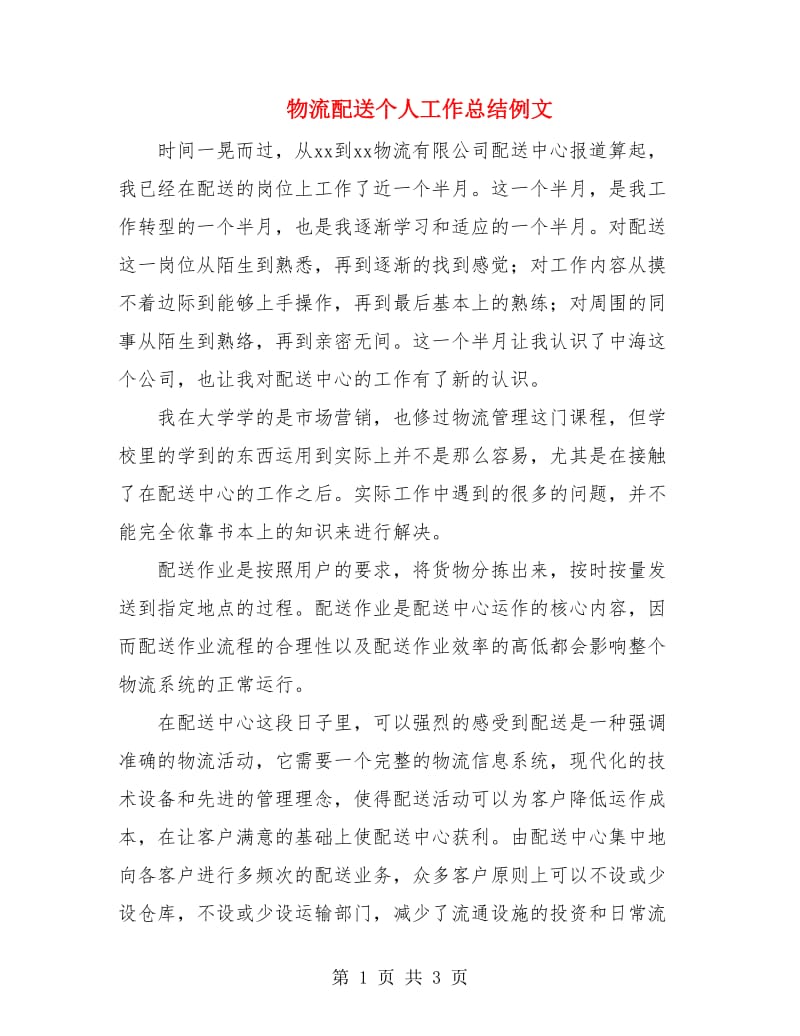 物流配送个人工作总结例文.doc_第1页