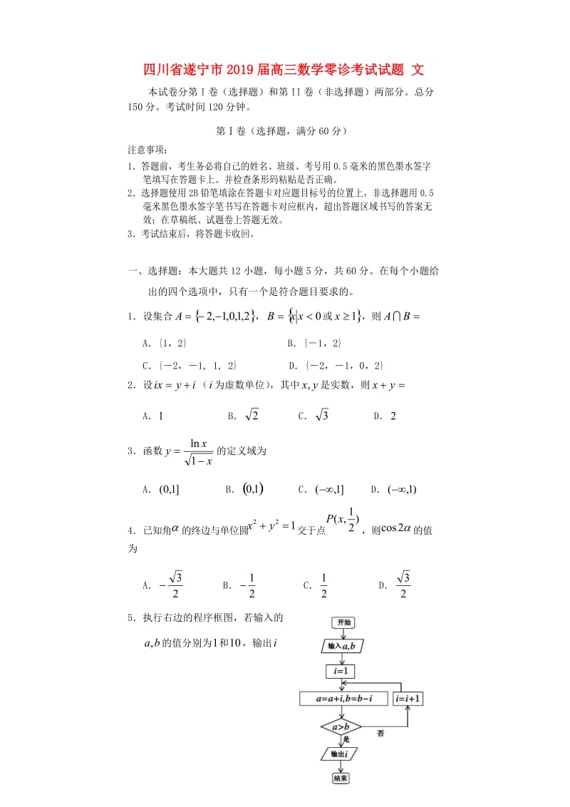 四川省遂宁市2019届高三数学零诊考试试题 文.doc_第1页